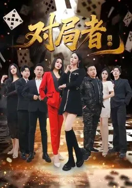 【短剧】对局者