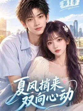 【AI漫剧】夏风捎来双向心动第1季