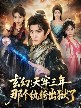 【短剧】玄幻：天牢三年那个纨绔出狱了