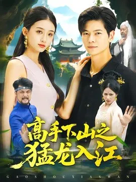 【短剧】高手下山之猛龙入江