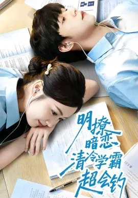 【短剧】明撩暗恋清冷学霸超会钓