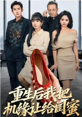 【短剧】重生后我把机缘让给闺蜜