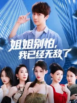 【短剧】姐姐别怕，我已经无敌了