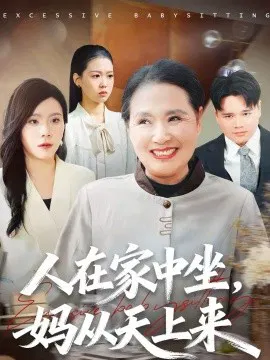 【短剧】人在家中坐，妈从天上来