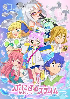 【日韩动漫】噗妮露是可爱史莱姆第2季