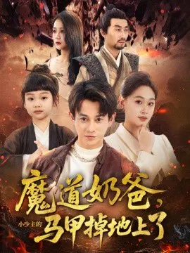 【短剧】魔道奶爸，小少主的马甲掉地上了