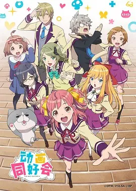 【欧美动漫】动画同好会