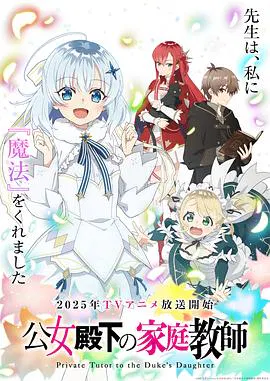 【日韩动漫】公爵千金的家庭教师