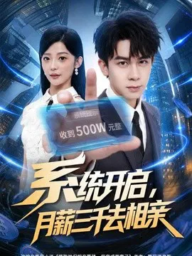【短剧】系统开启，月薪三千去相亲