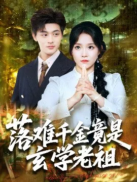 【短剧】落难千金竟是玄学老祖