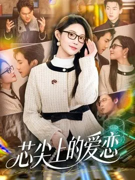 【短剧】芯尖上的爱恋