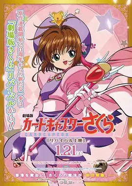 【动漫电影】魔卡少女樱 剧场版 香港篇