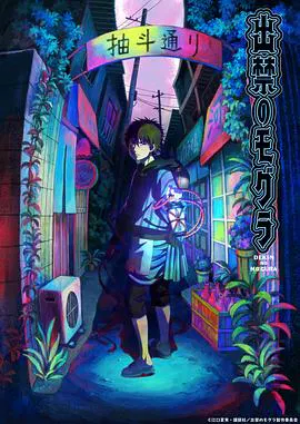 【日韩动漫】禁止入內的鼹鼠