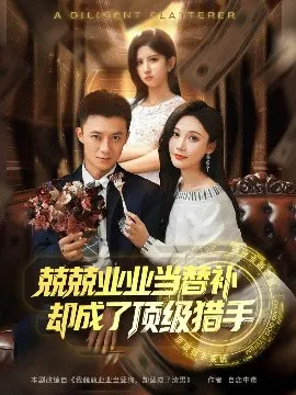 【短剧】兢兢业业当替补却成了顶级猎手