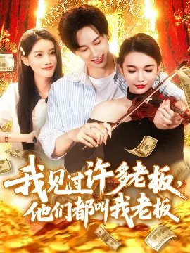 【短剧】我见过许多老板，他们都叫我老板