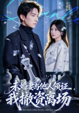 【短剧】未婚妻与他人领证，我撤资离场
