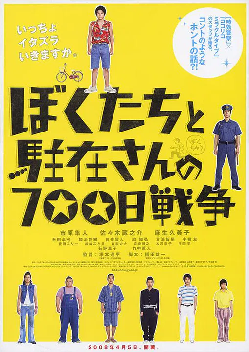 【喜剧片】我们与驻在先生的700日战争